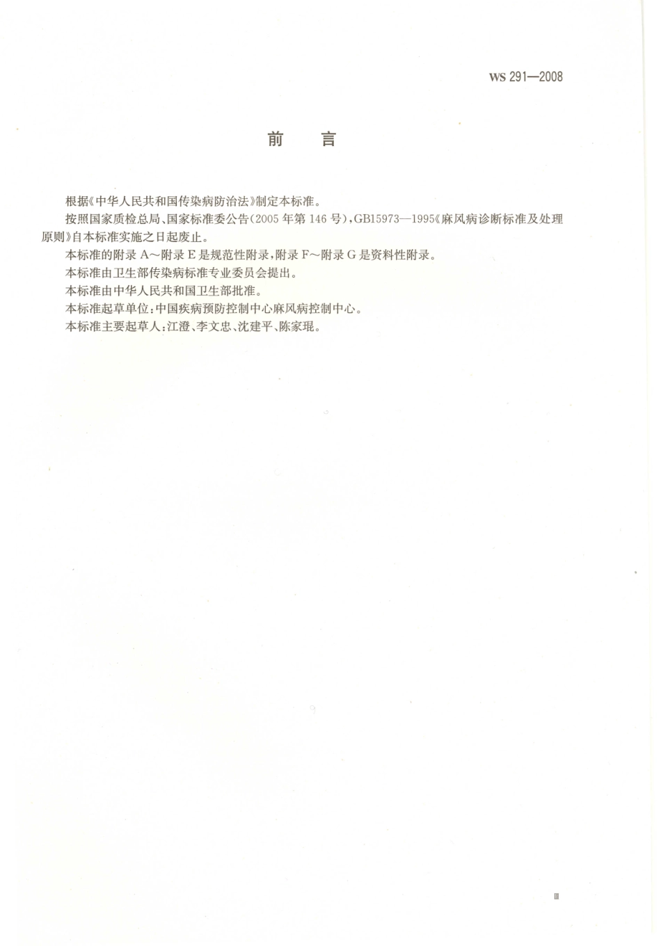 WS291-2008麻风病诊断标准（已被代替）.pdf_第3页