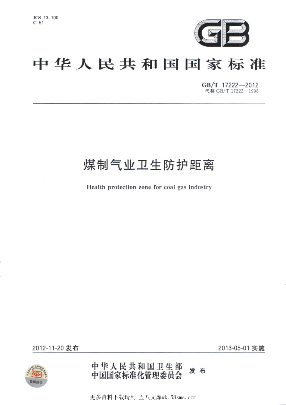 GBT17222-2012煤制气业卫生防护距离.pdf_第1页