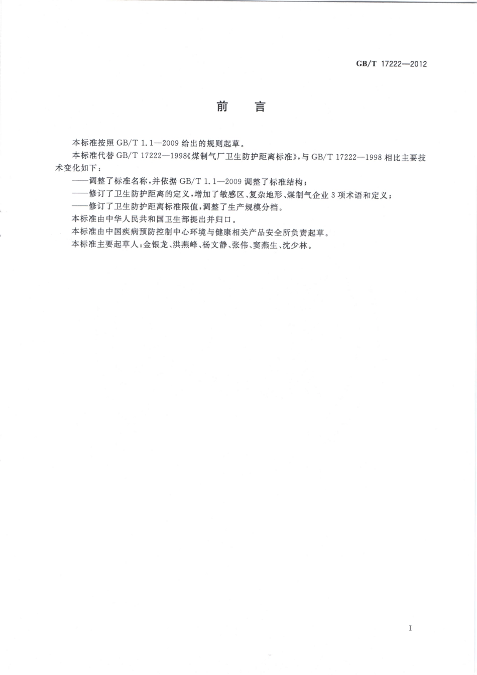 GBT17222-2012煤制气业卫生防护距离.pdf_第2页