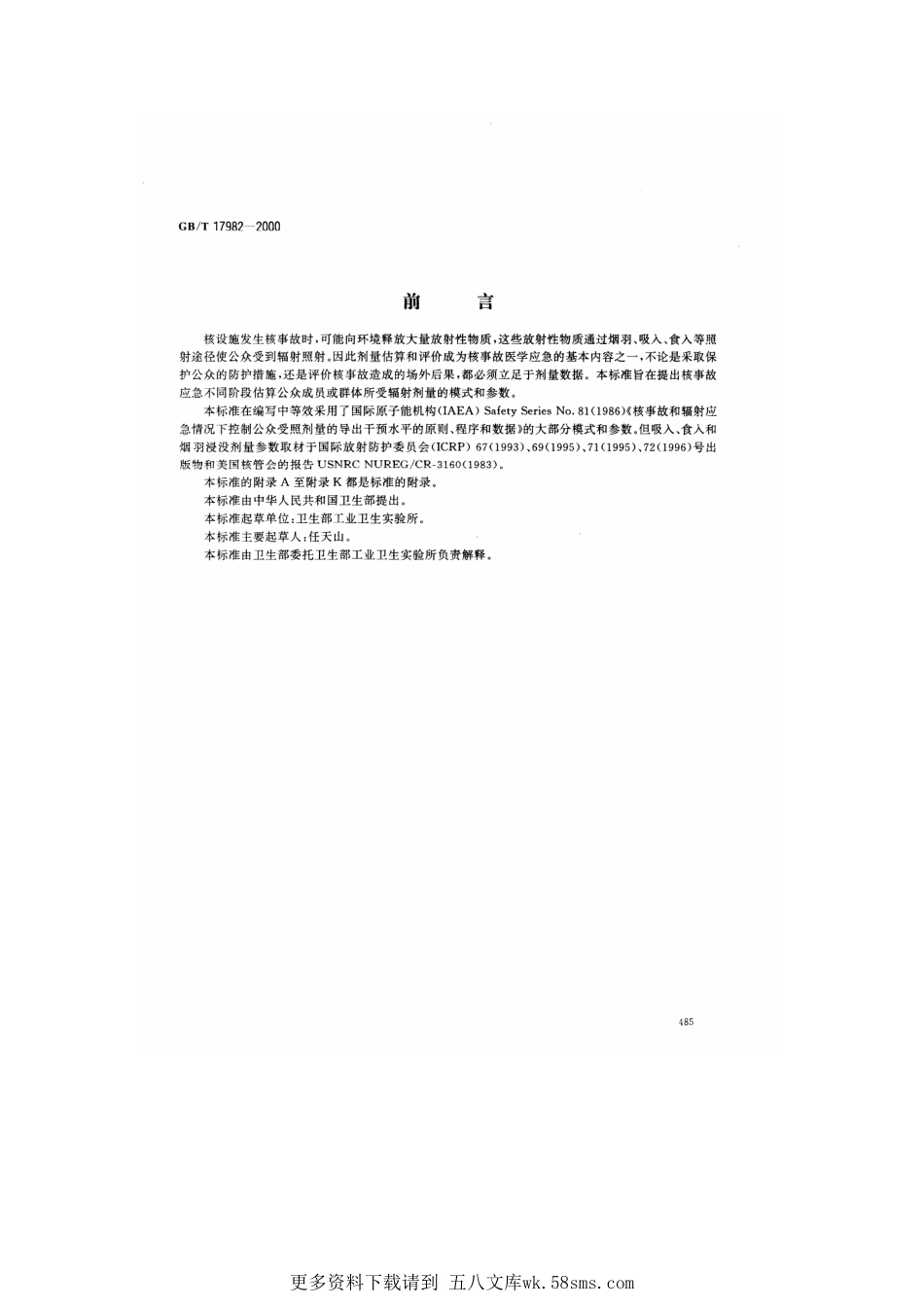 GBT17982-2000核事故应急情况下公众受照剂量估算的模式和参数（已被代替）.pdf_第1页