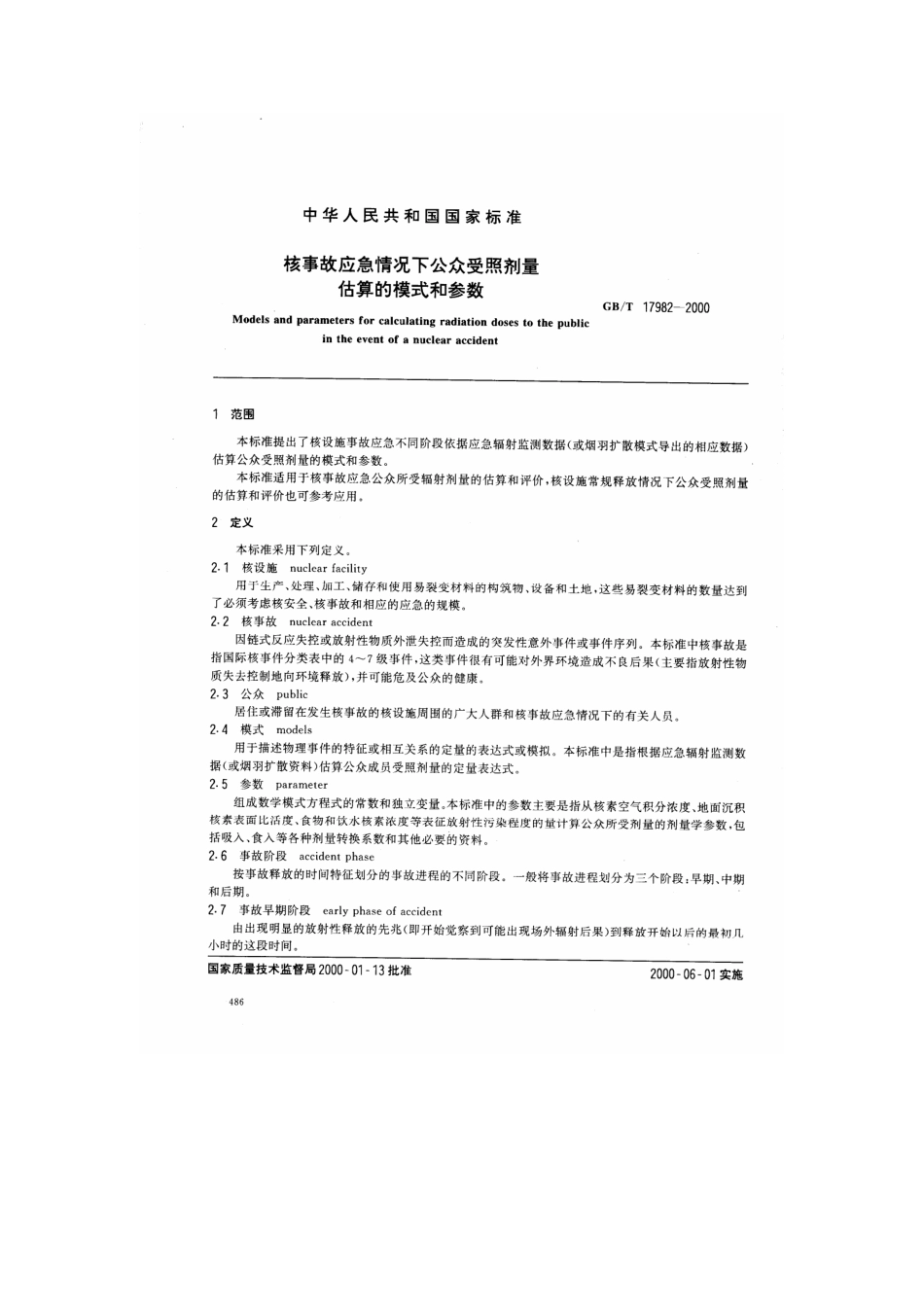 GBT17982-2000核事故应急情况下公众受照剂量估算的模式和参数（已被代替）.pdf_第2页