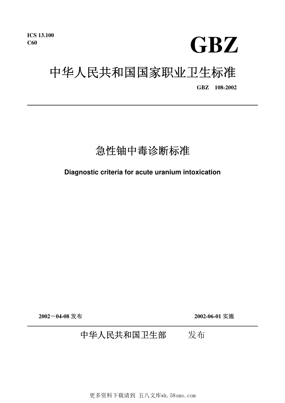 GBZ108-2002急性铀中毒诊断标准.pdf_第1页