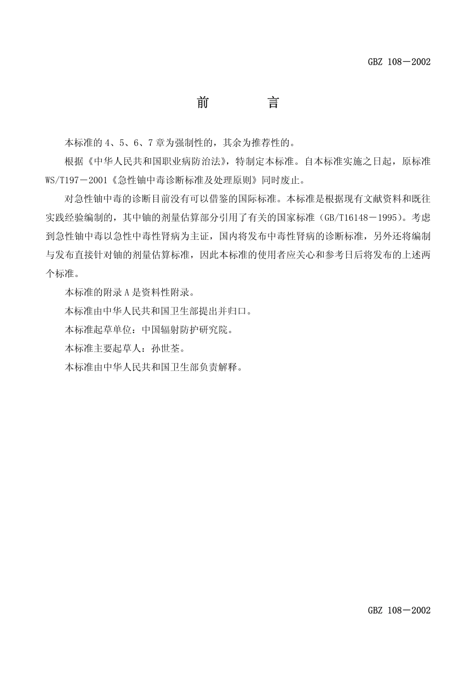 GBZ108-2002急性铀中毒诊断标准.pdf_第2页