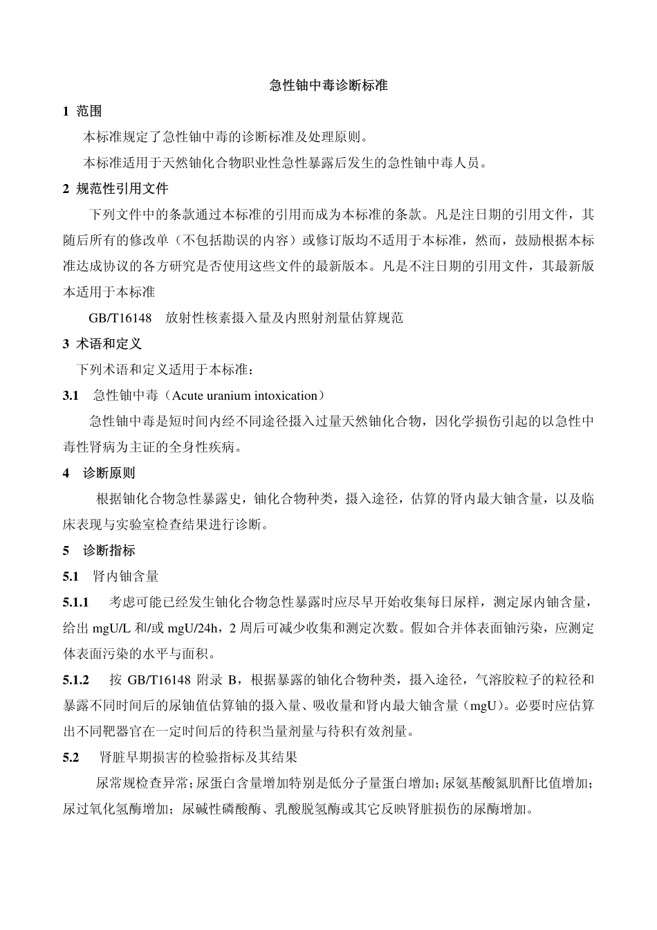 GBZ108-2002急性铀中毒诊断标准.pdf_第3页