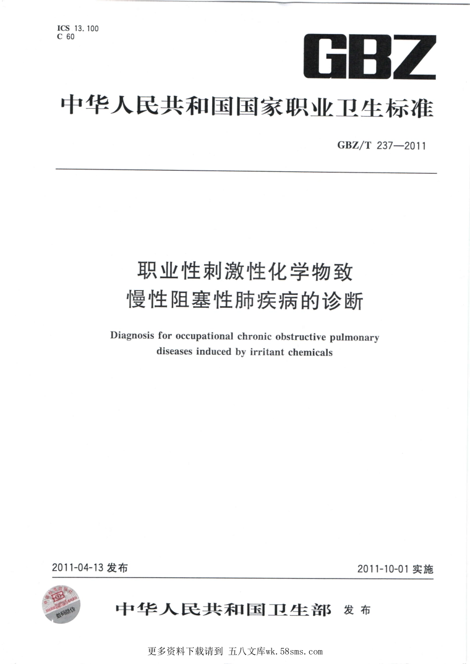 GBZT237-2011职业性刺激性化学物致慢性阻塞性肺疾病的诊断（自2025年3月1日废止，被GBZ 237—2024代替）.pdf_第1页
