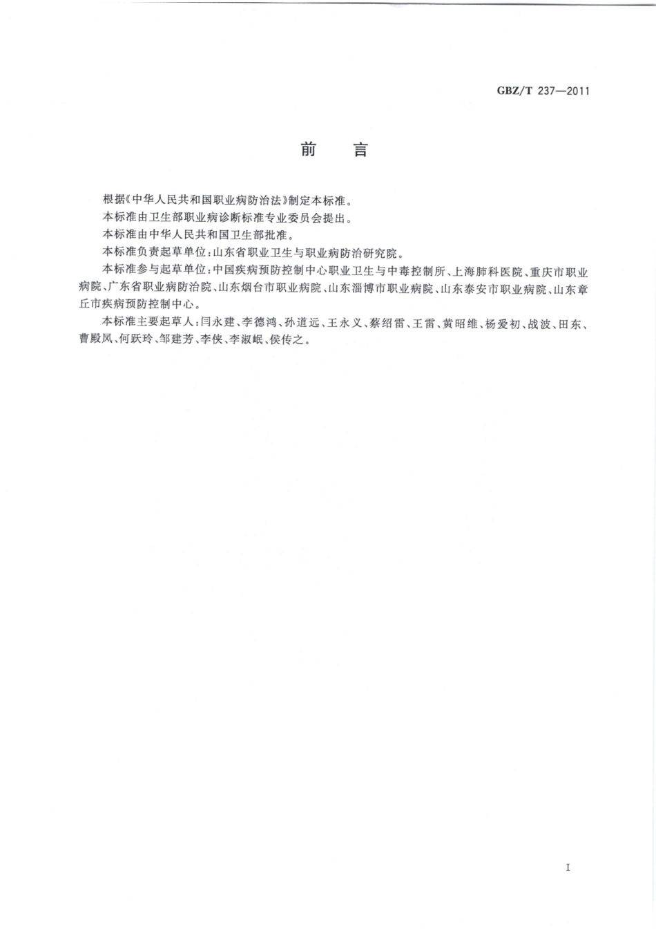 GBZT237-2011职业性刺激性化学物致慢性阻塞性肺疾病的诊断（自2025年3月1日废止，被GBZ 237—2024代替）.pdf_第2页