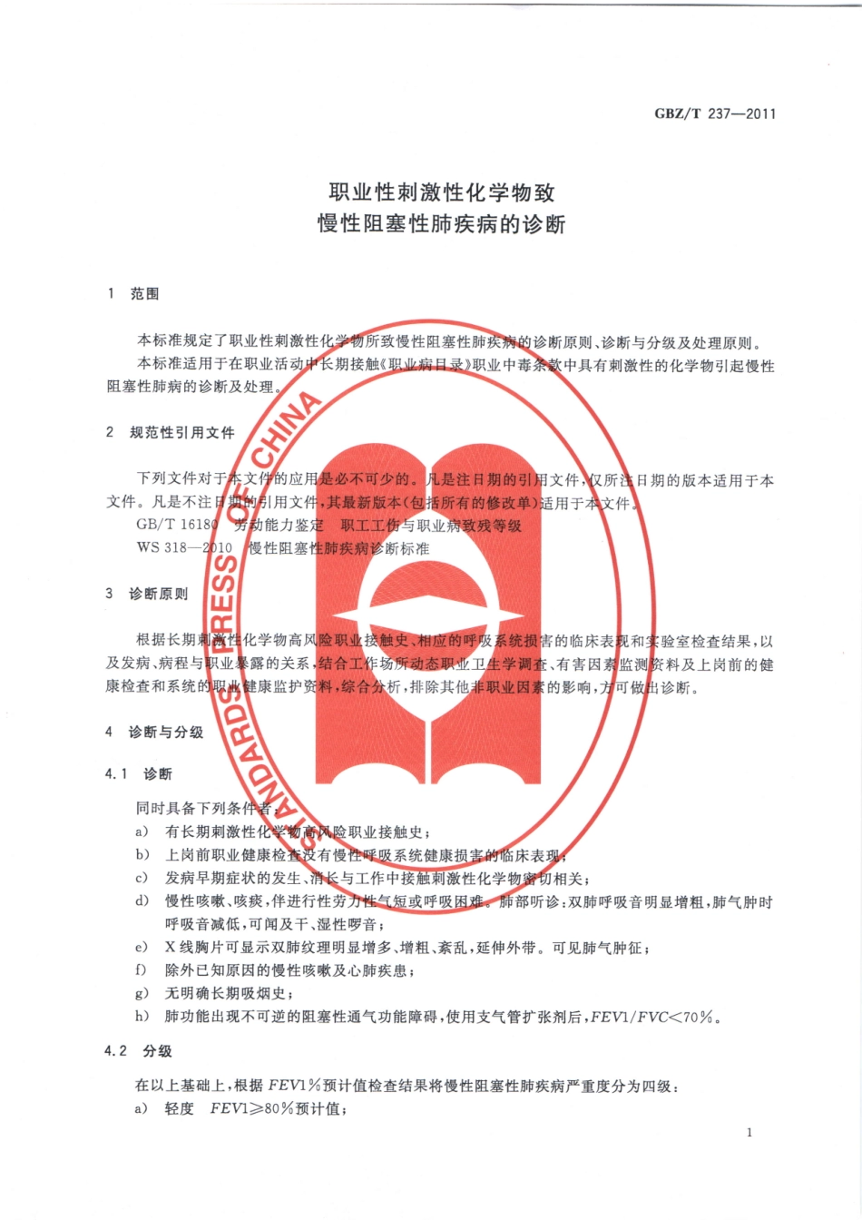 GBZT237-2011职业性刺激性化学物致慢性阻塞性肺疾病的诊断（自2025年3月1日废止，被GBZ 237—2024代替）.pdf_第3页