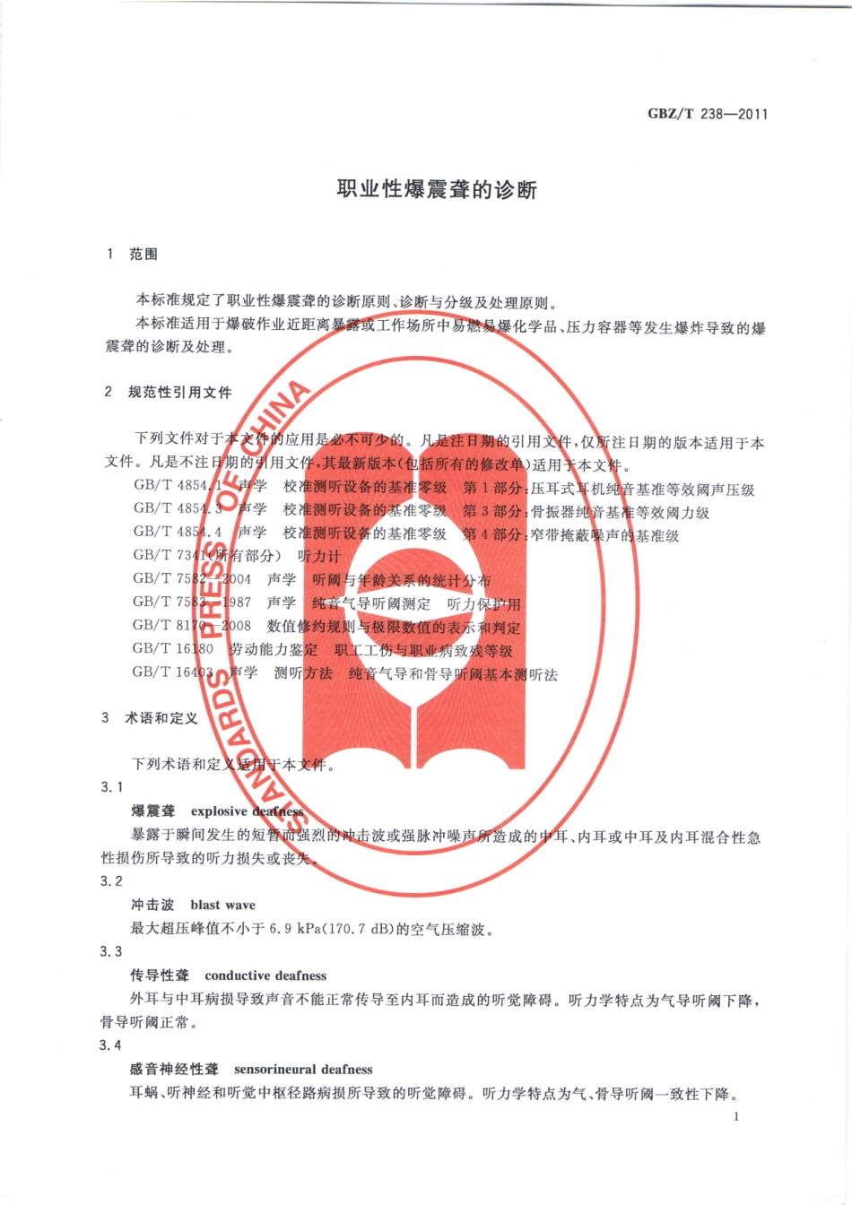 GBZT238-2011职业性爆震聋的诊断.pdf_第3页