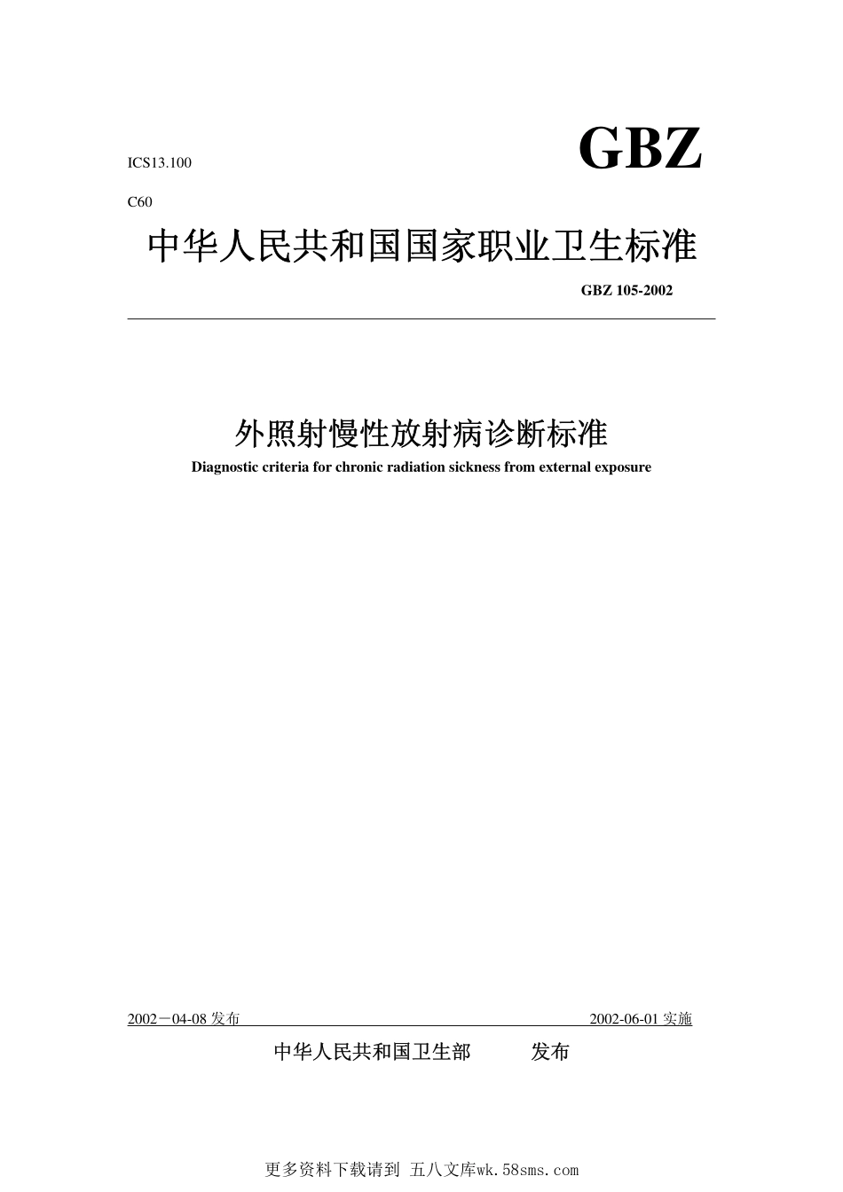 GBZ105-2002外照射慢性放射病诊断标准（自2018年5月1日起废止）.pdf_第1页
