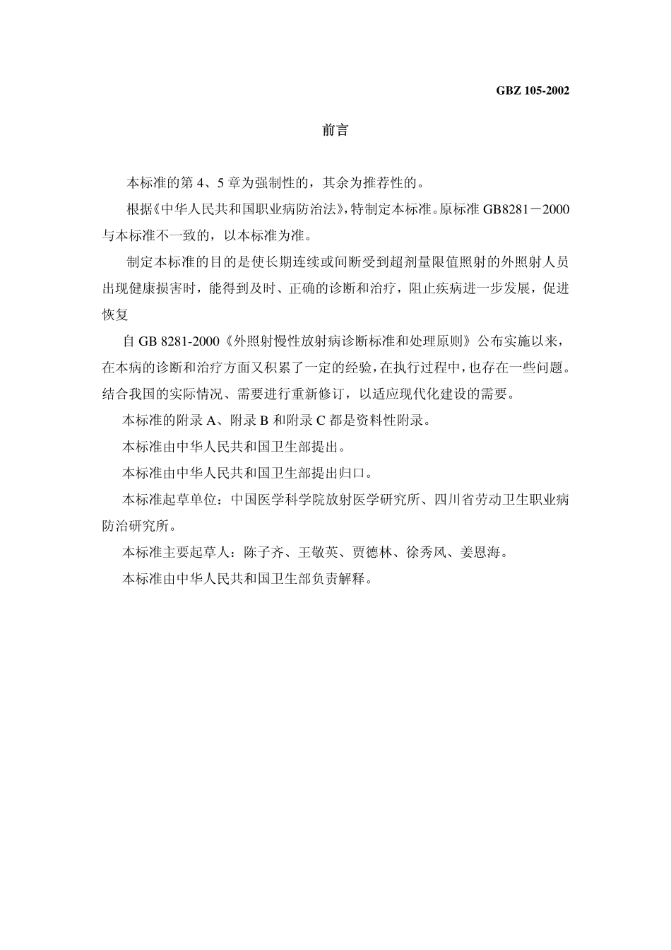 GBZ105-2002外照射慢性放射病诊断标准（自2018年5月1日起废止）.pdf_第2页