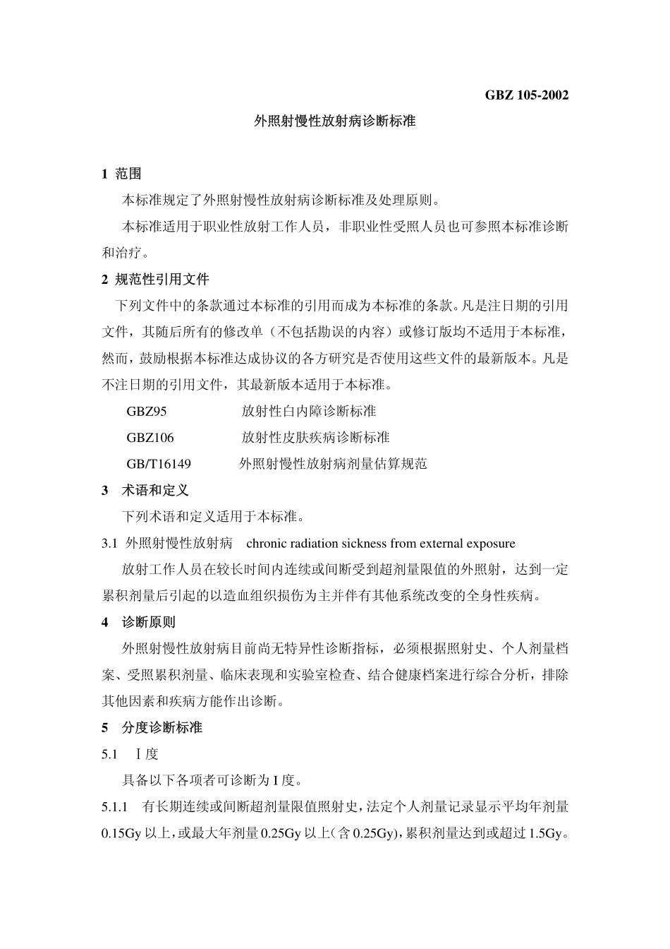 GBZ105-2002外照射慢性放射病诊断标准（自2018年5月1日起废止）.pdf_第3页