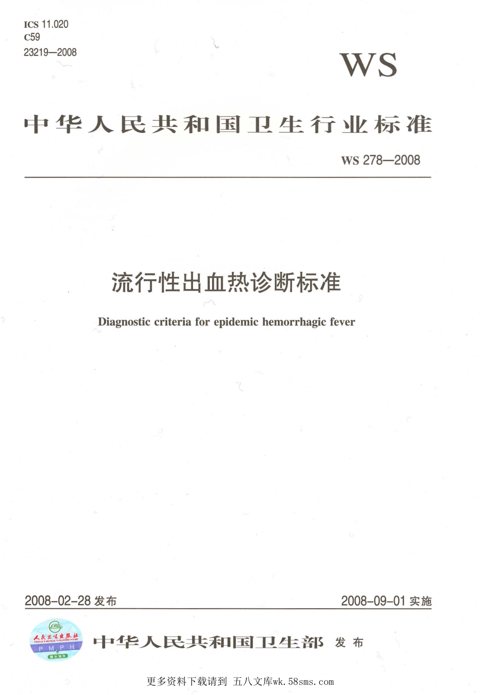 WS278-2008流行性出血热诊断标准.pdf_第1页