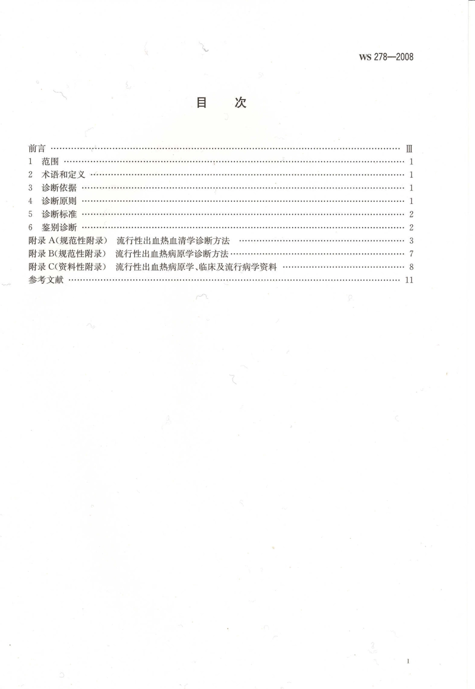 WS278-2008流行性出血热诊断标准.pdf_第2页