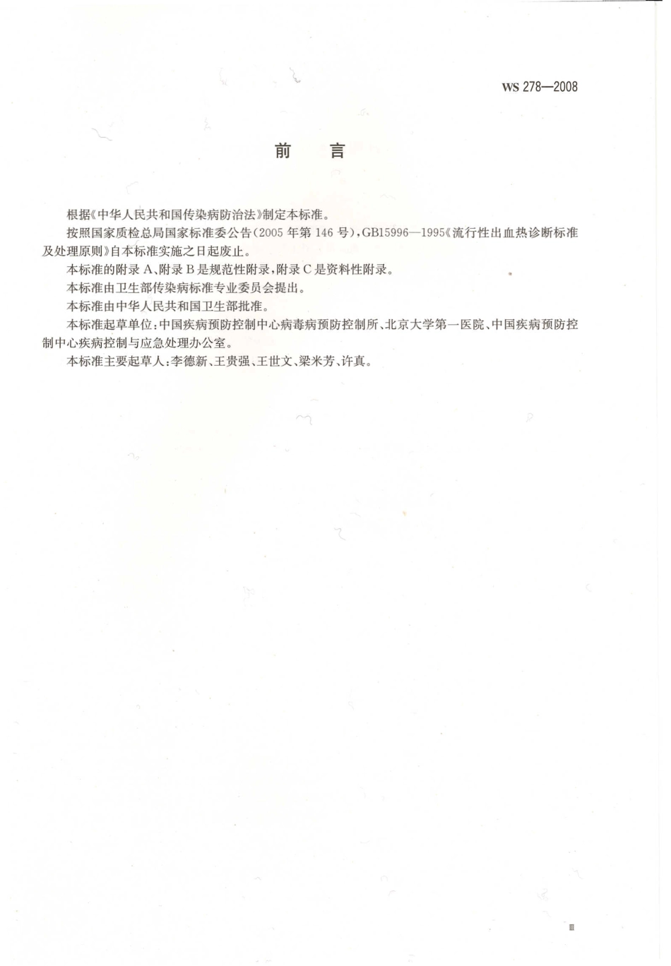 WS278-2008流行性出血热诊断标准.pdf_第3页