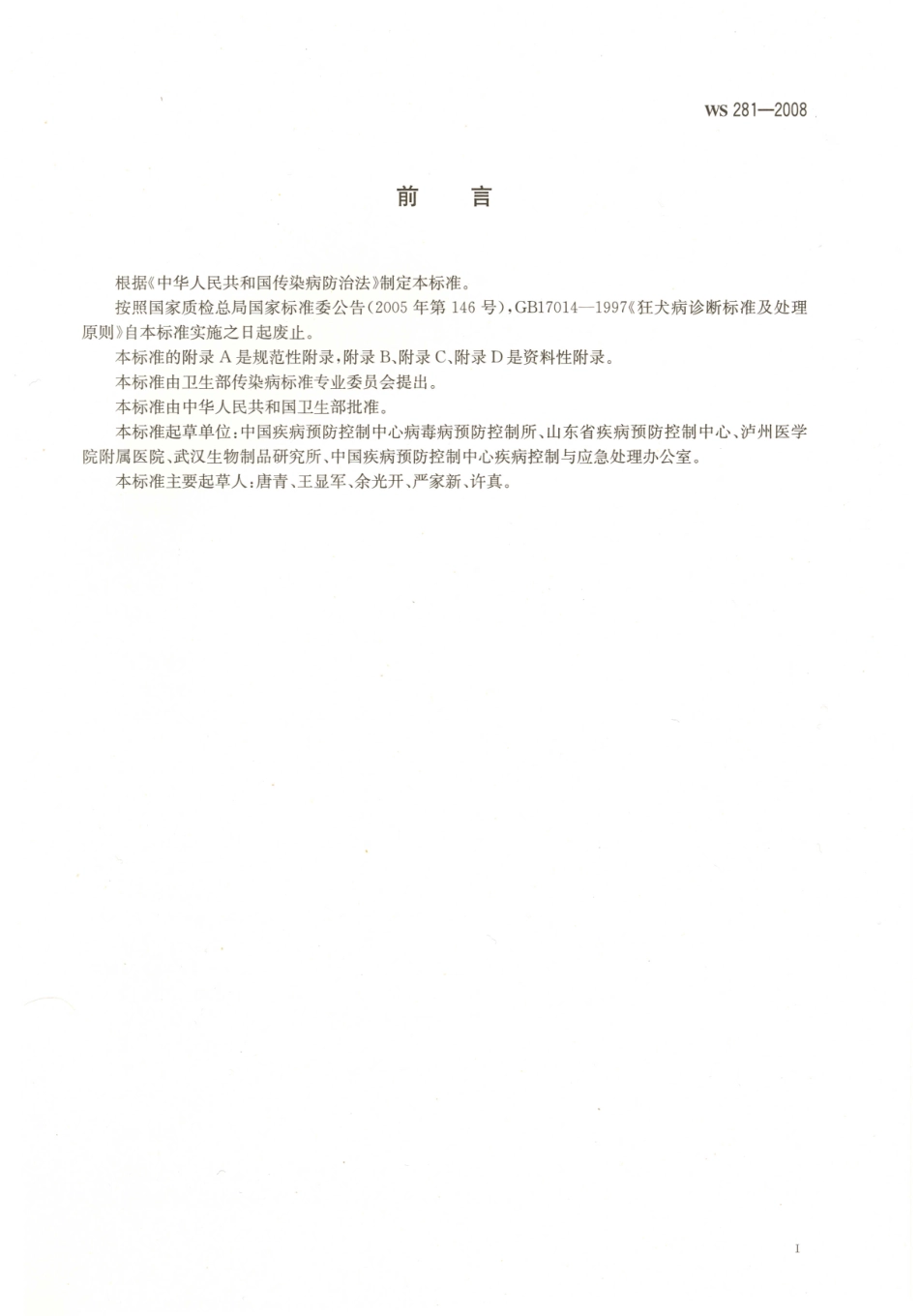 WS281-2008狂犬病诊断标准.pdf_第2页