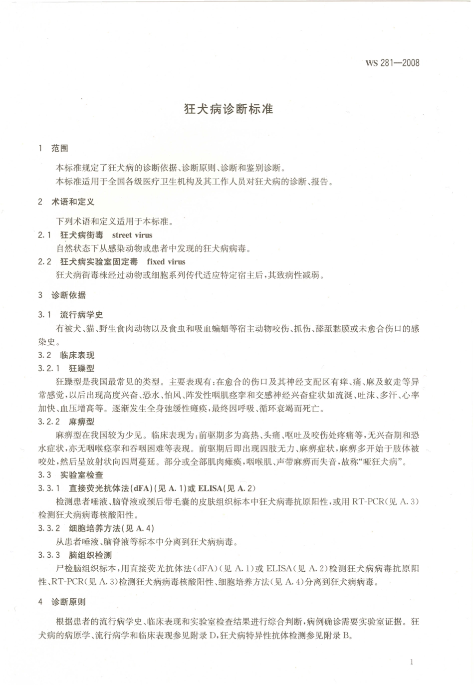 WS281-2008狂犬病诊断标准.pdf_第3页