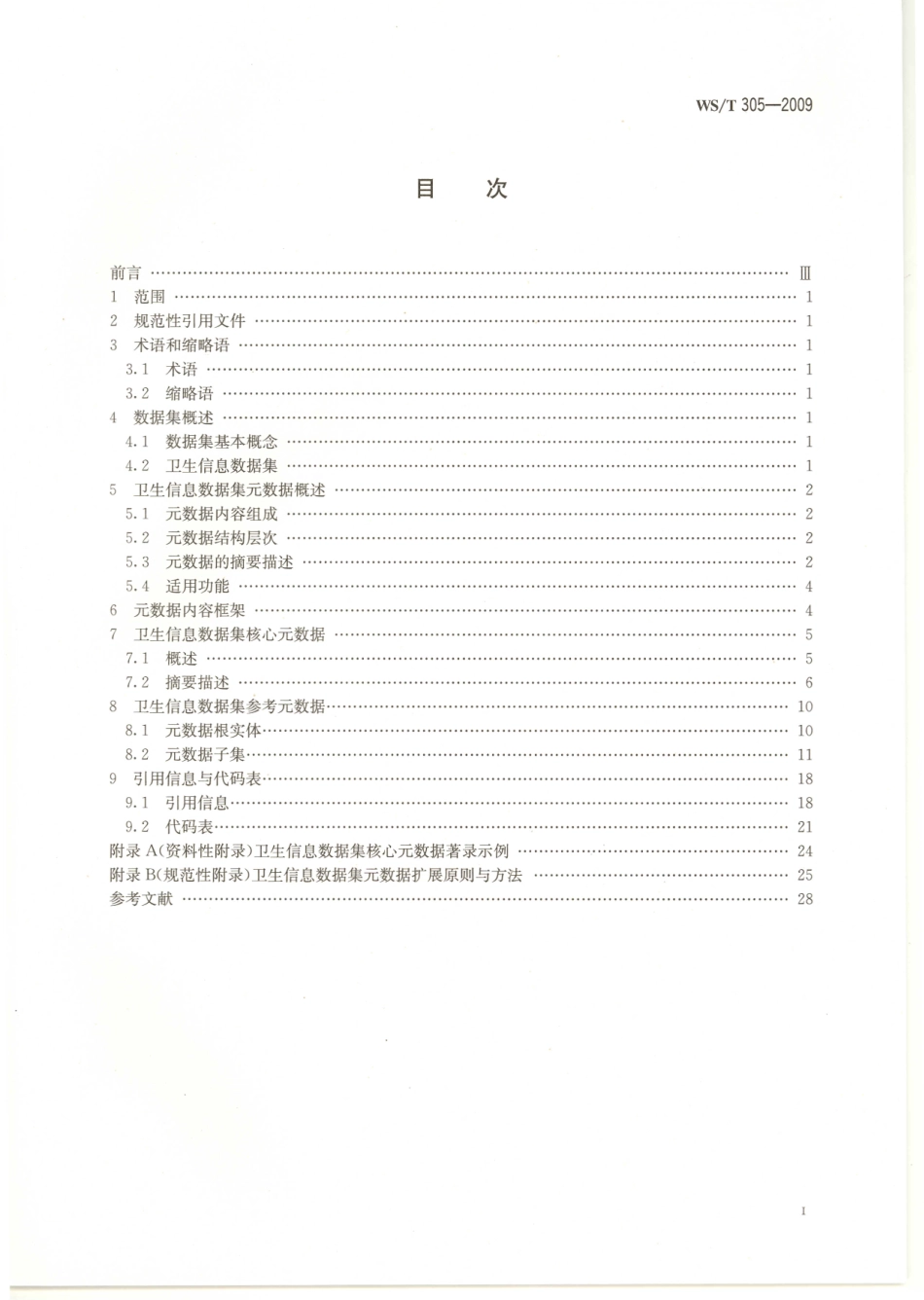 WST305-2009卫生信息数据集元数据规范（自2024年2月1日起废止）.pdf_第2页