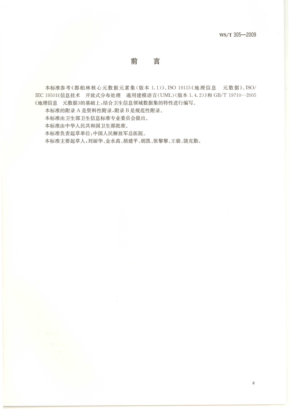 WST305-2009卫生信息数据集元数据规范（自2024年2月1日起废止）.pdf_第3页