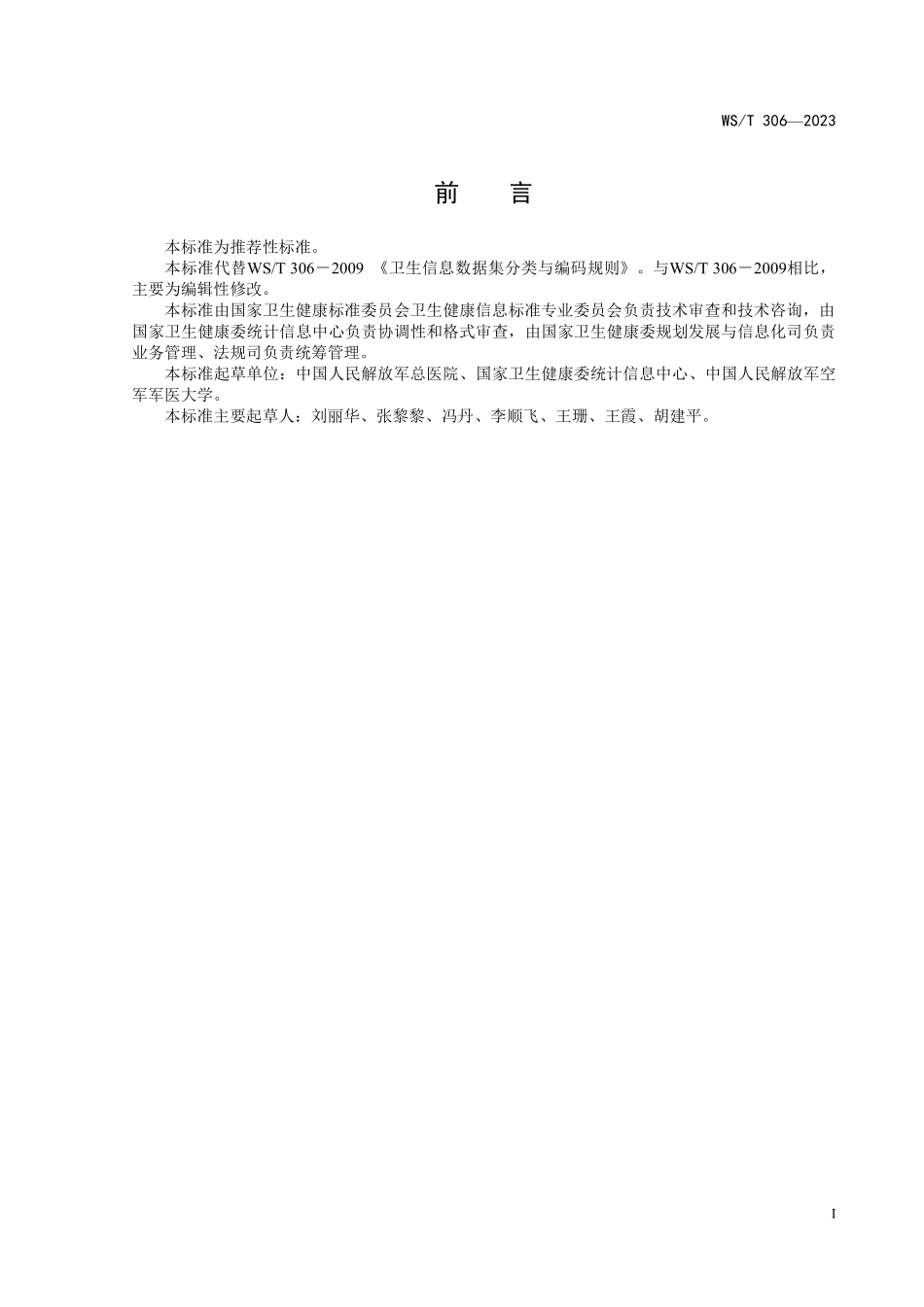 WST306—2023卫生健康信息数据集分类与编码规则（代替WST 306—2009）.pdf_第2页