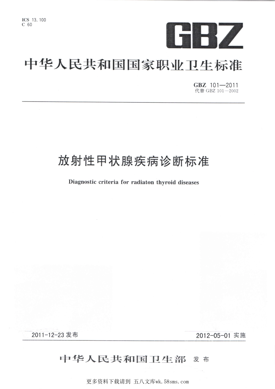 GBZ101-2011放射性甲状腺疾病诊断标准（代替GBZ101-2002） （已被代替）.pdf_第1页