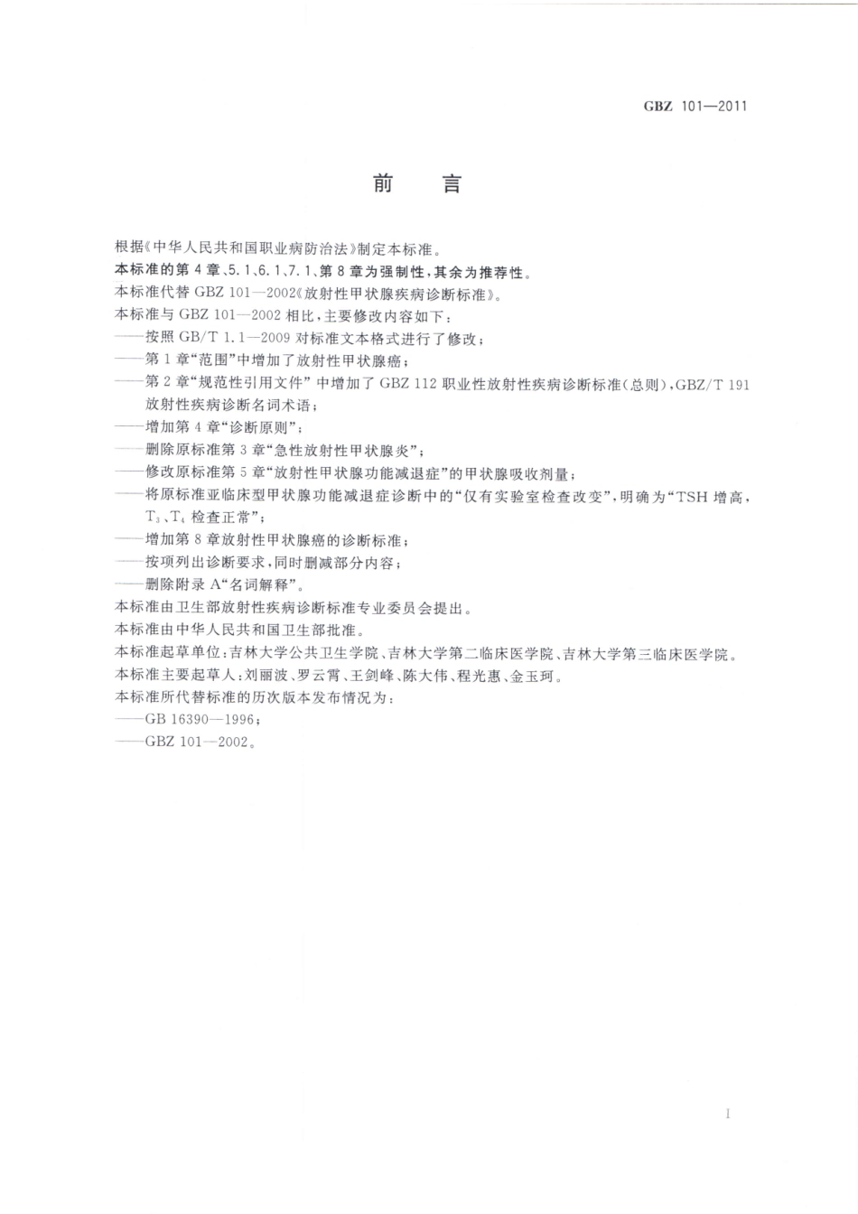 GBZ101-2011放射性甲状腺疾病诊断标准（代替GBZ101-2002） （已被代替）.pdf_第2页