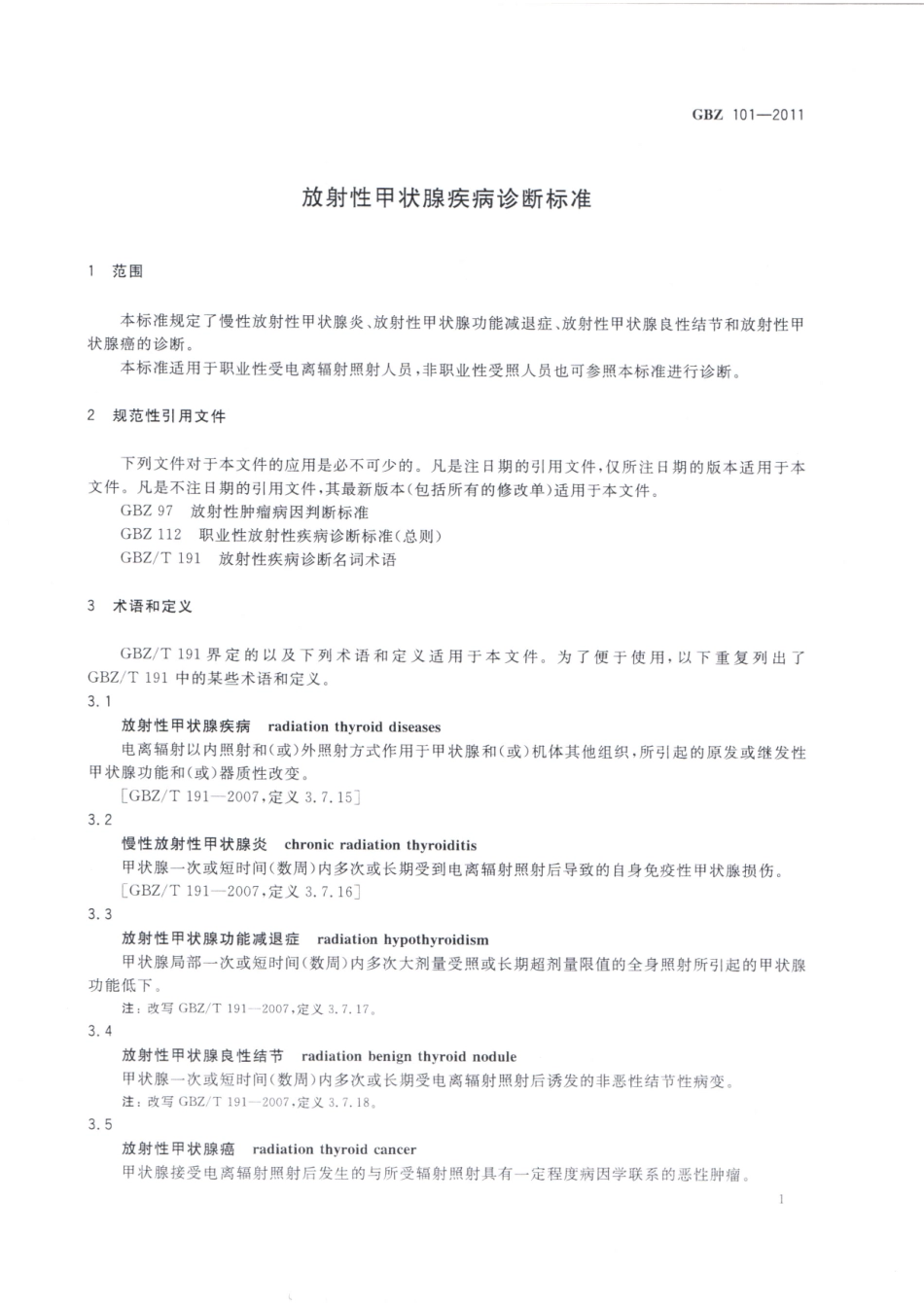 GBZ101-2011放射性甲状腺疾病诊断标准（代替GBZ101-2002） （已被代替）.pdf_第3页