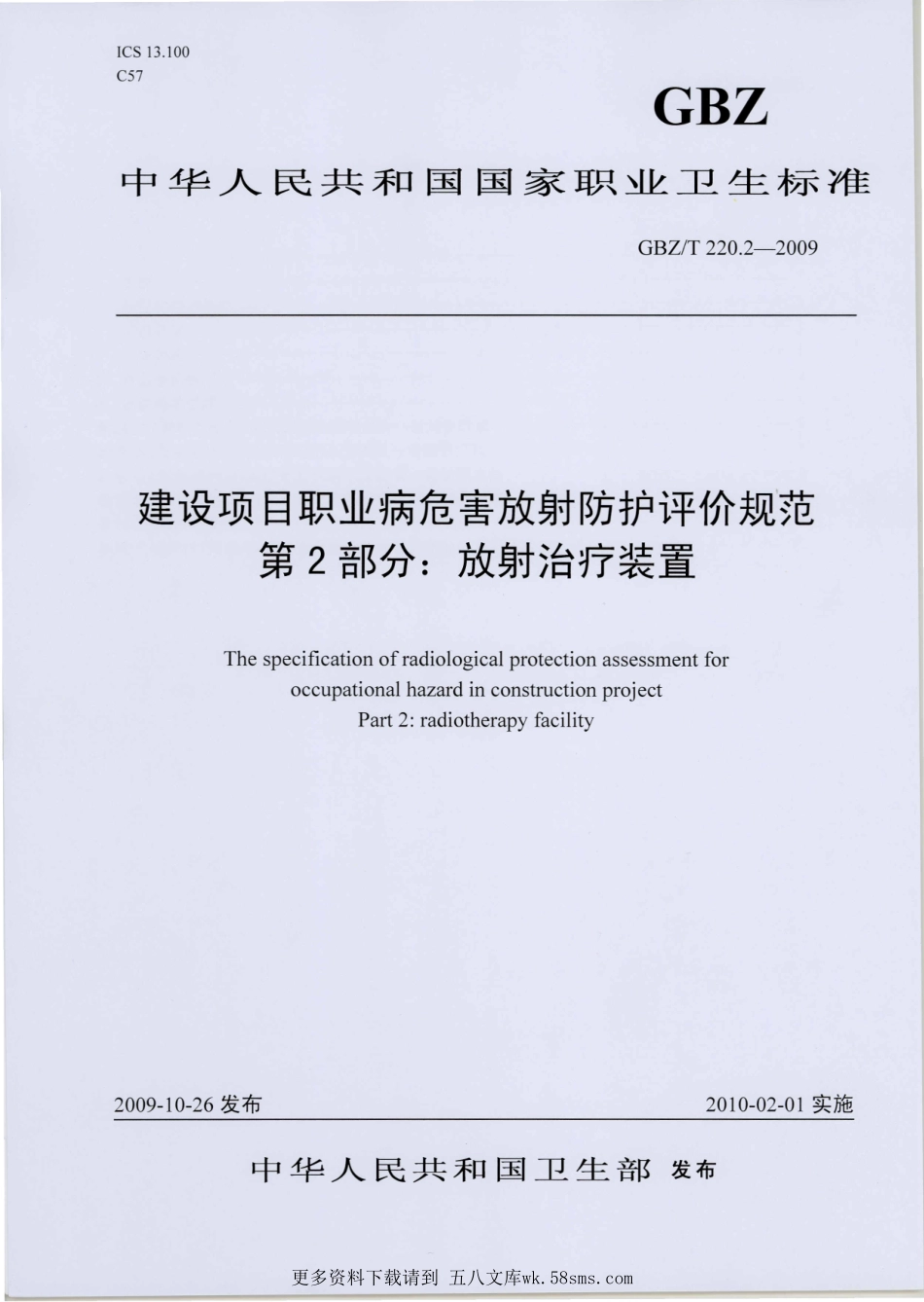 GBZT220.2-2009建设项目职业病危害放射防护评价规范 第2部分：放射治疗装置.pdf_第1页