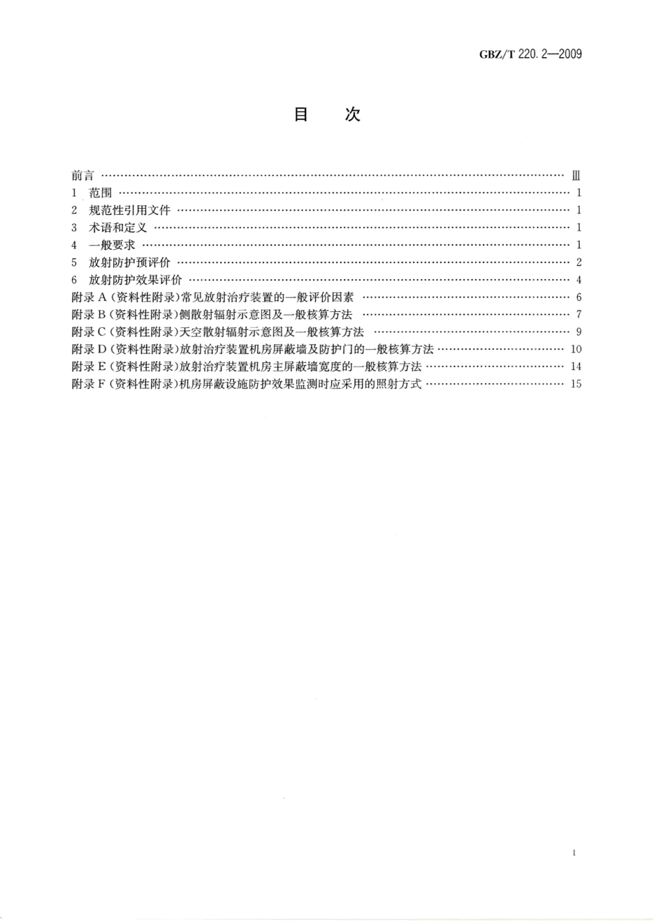 GBZT220.2-2009建设项目职业病危害放射防护评价规范 第2部分：放射治疗装置.pdf_第2页
