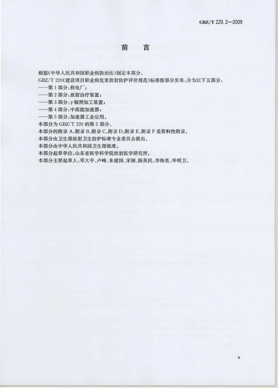 GBZT220.2-2009建设项目职业病危害放射防护评价规范 第2部分：放射治疗装置.pdf_第3页