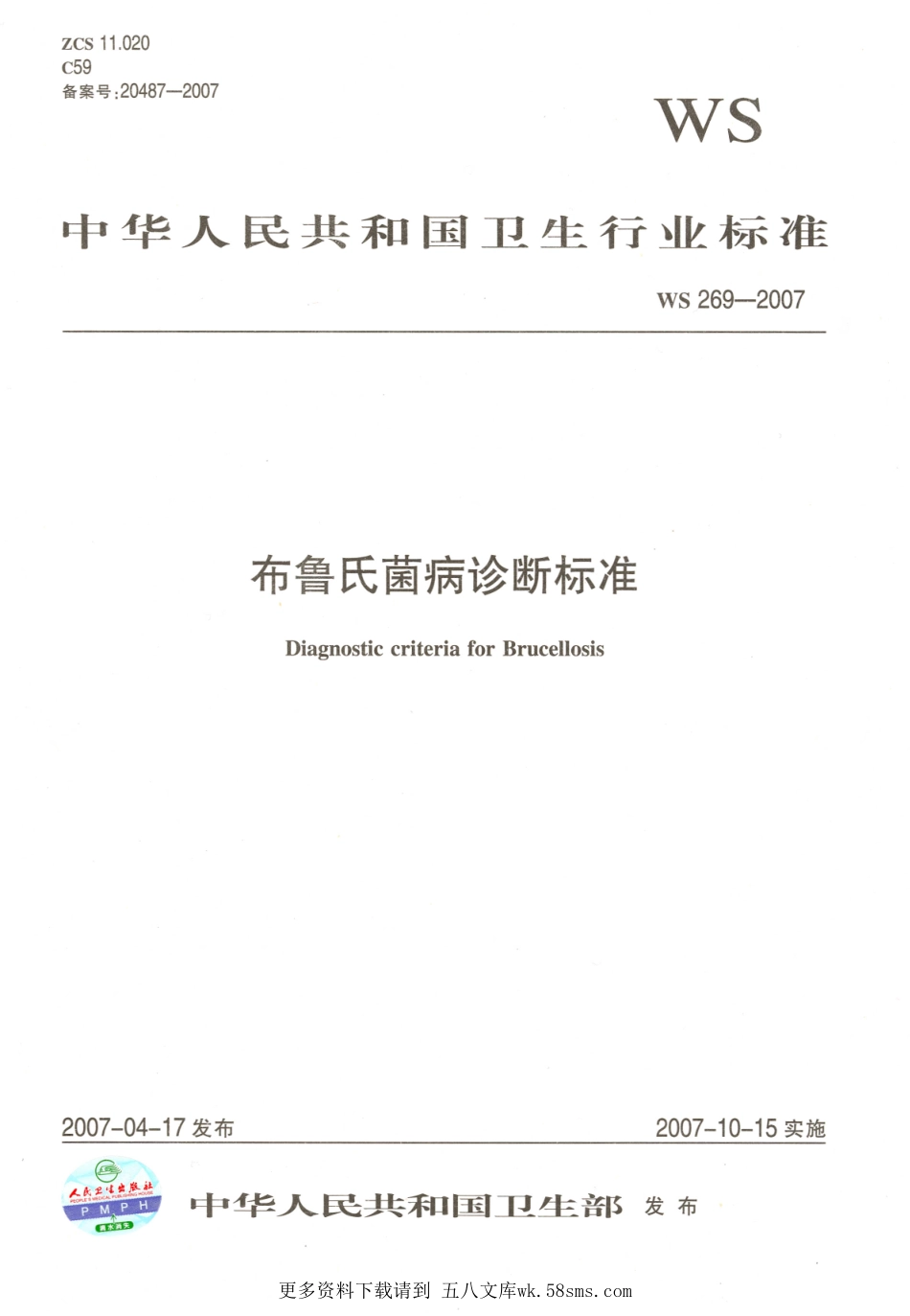 WS269-2007布鲁氏菌病诊断标准.pdf_第1页