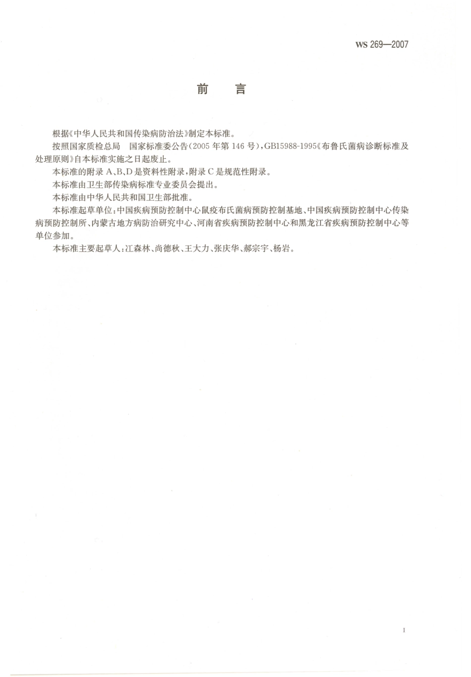 WS269-2007布鲁氏菌病诊断标准.pdf_第2页