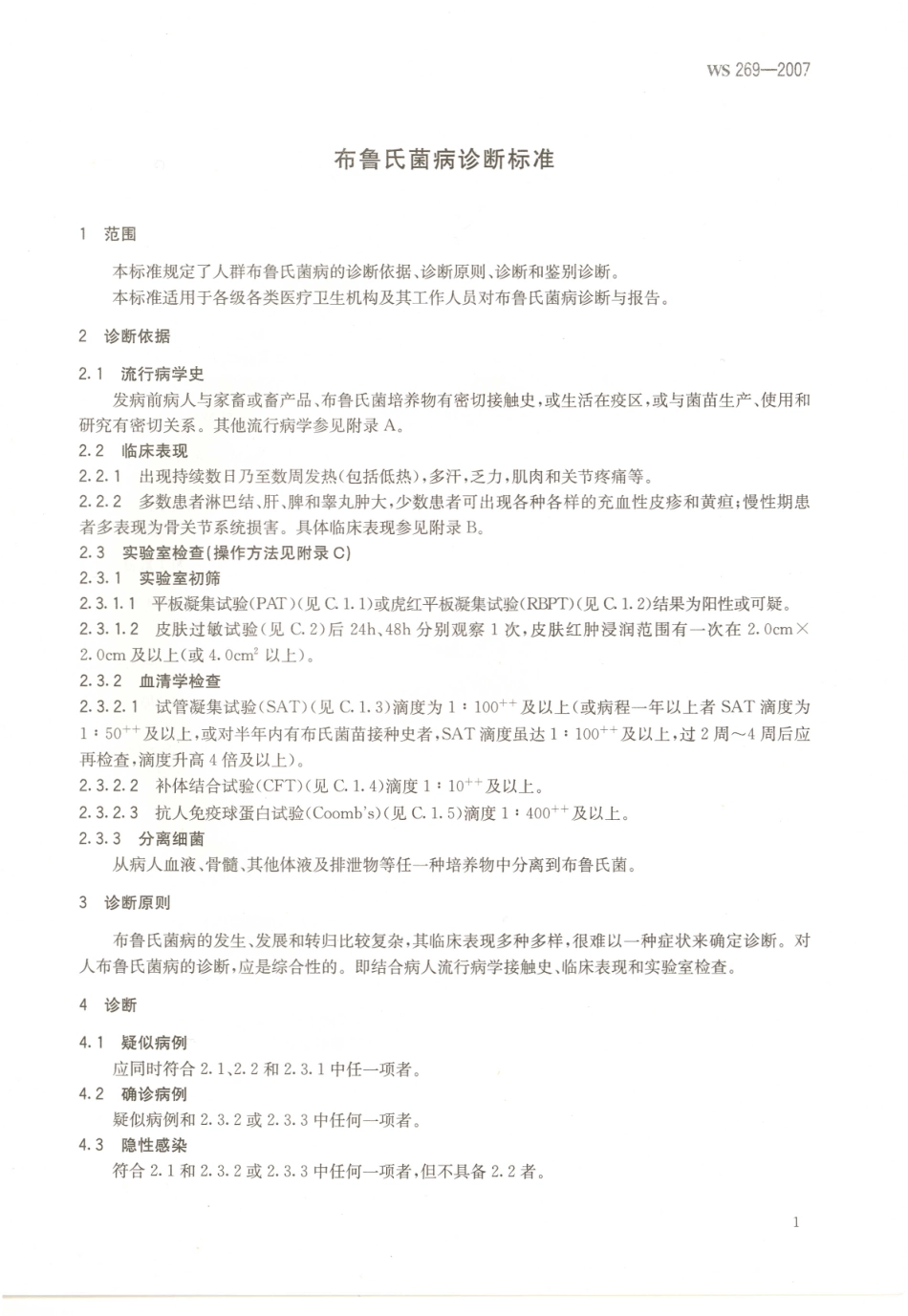 WS269-2007布鲁氏菌病诊断标准.pdf_第3页