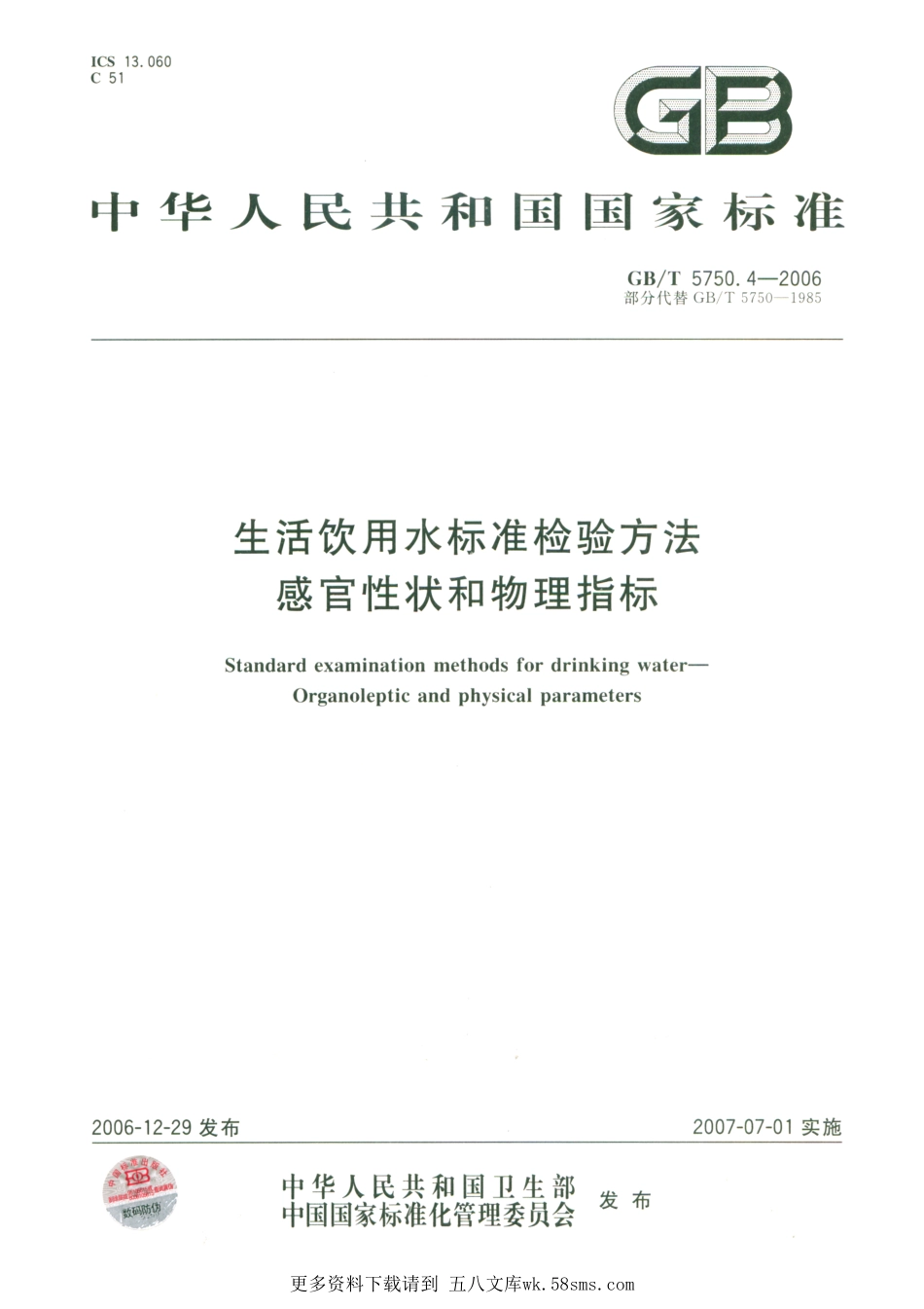 GBT5750.4-2006生活饮用水标准检验方法感官性状和物理指标.pdf_第1页