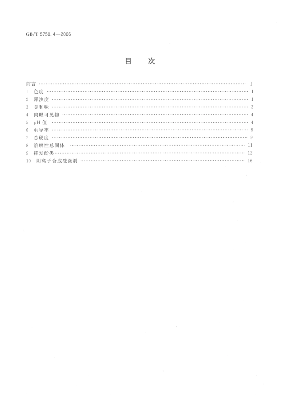GBT5750.4-2006生活饮用水标准检验方法感官性状和物理指标.pdf_第2页