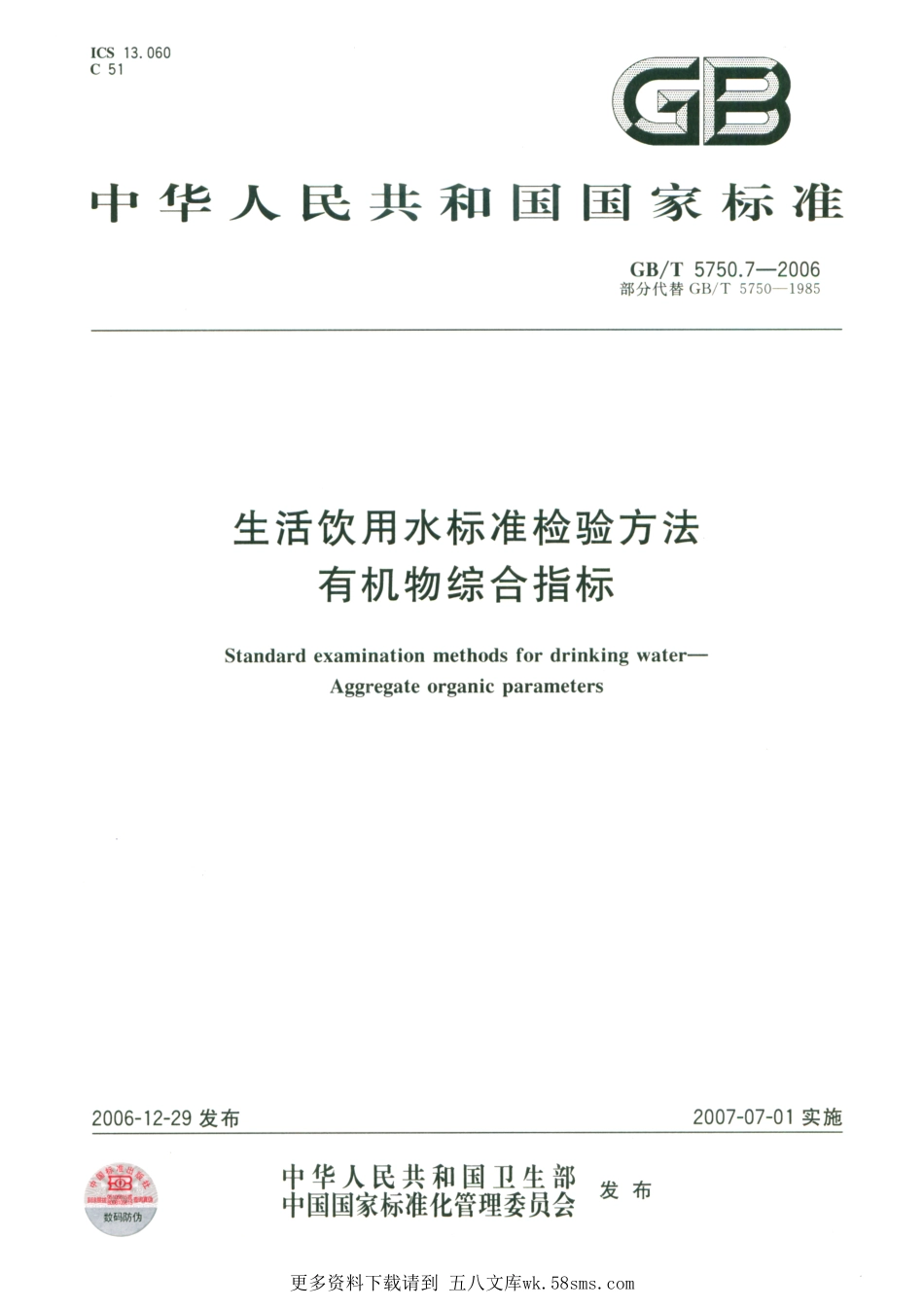 GBT5750.7-2006生活饮用水标准检验方法有机物综合指标.pdf_第1页