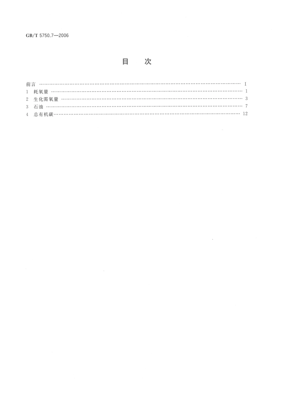 GBT5750.7-2006生活饮用水标准检验方法有机物综合指标.pdf_第2页