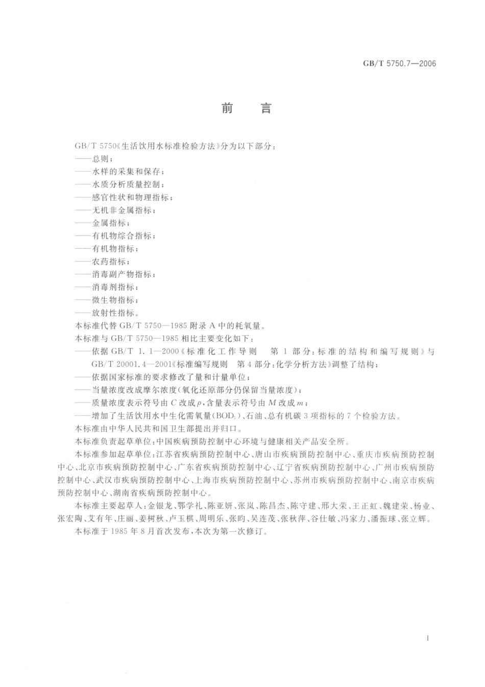 GBT5750.7-2006生活饮用水标准检验方法有机物综合指标.pdf_第3页