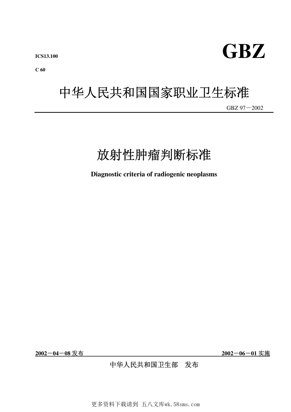 GBZ97-2002放射性肿瘤诊断标准（已废止）.pdf_第1页