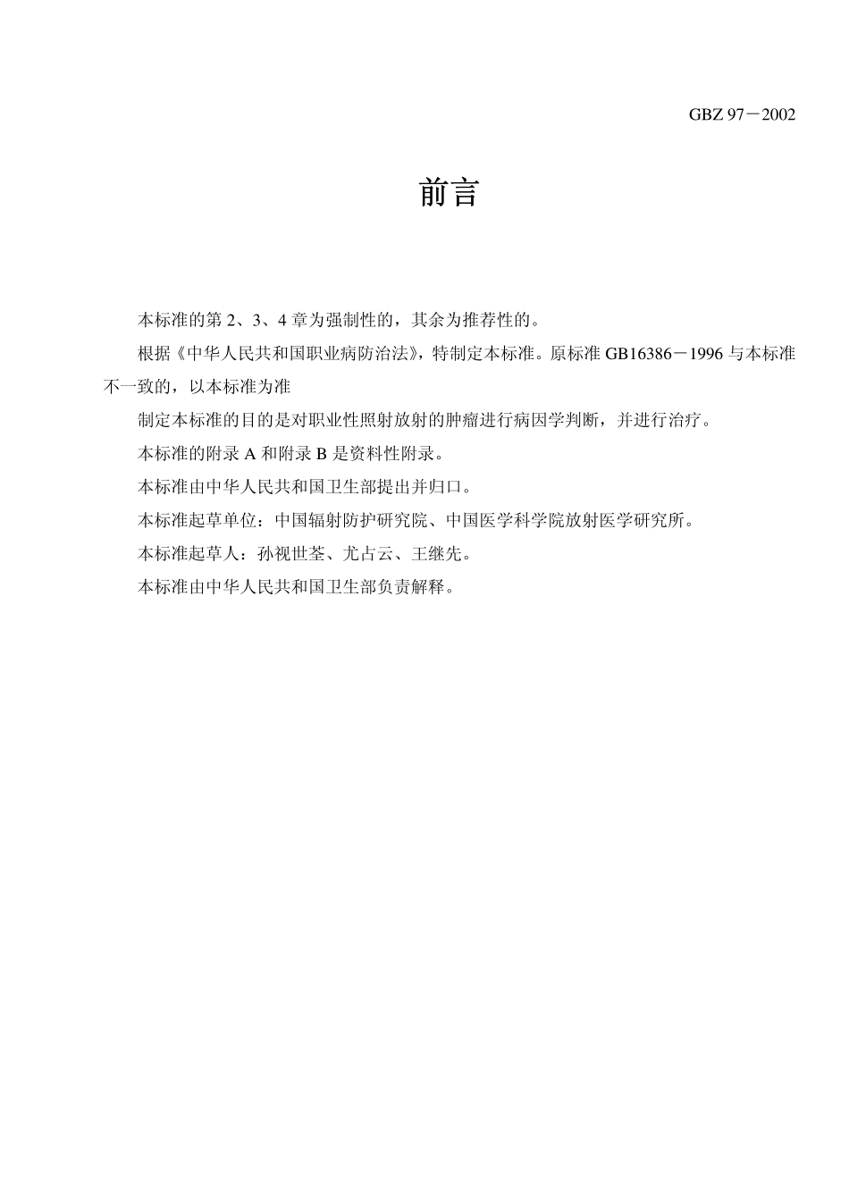 GBZ97-2002放射性肿瘤诊断标准（已废止）.pdf_第2页