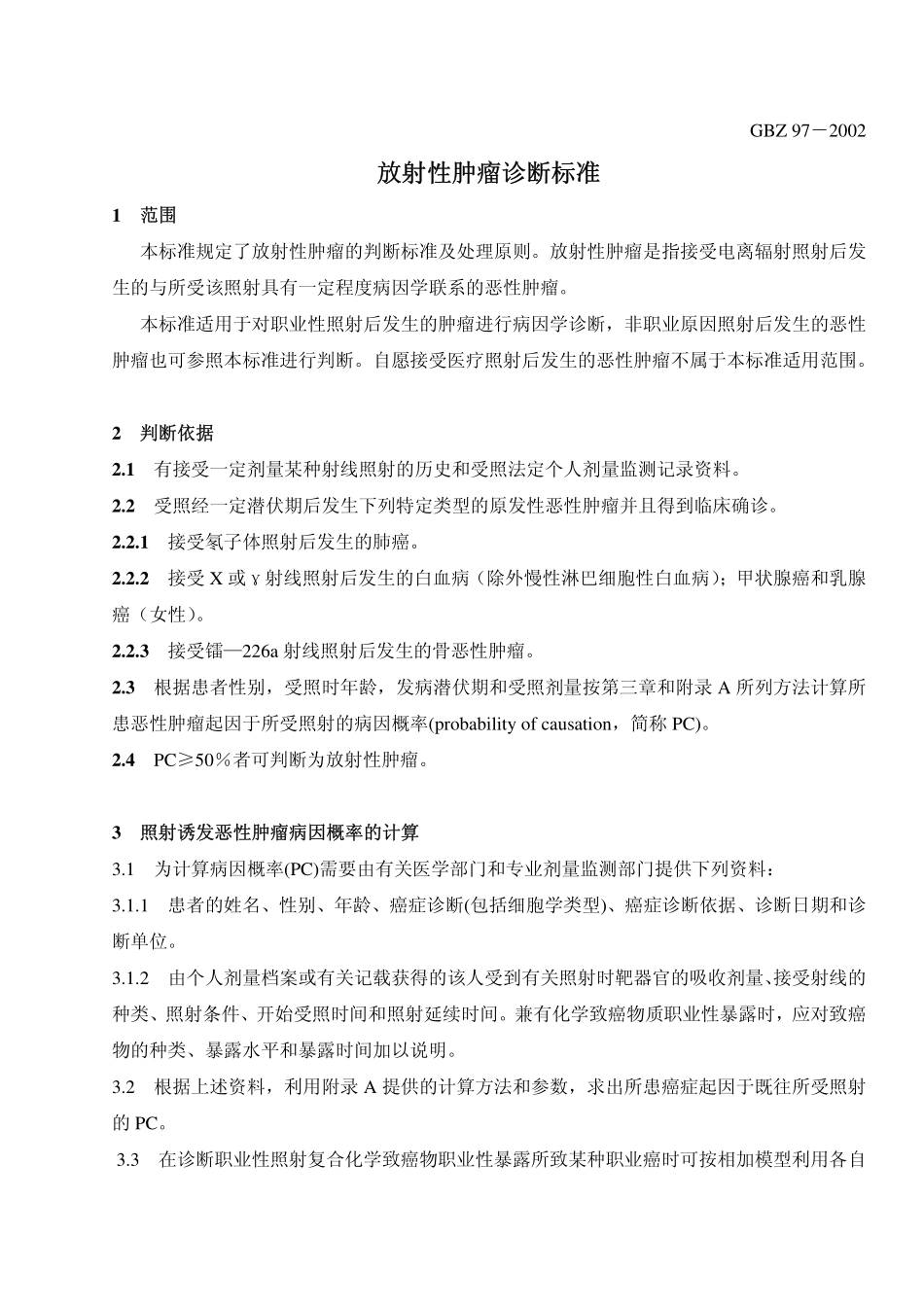 GBZ97-2002放射性肿瘤诊断标准（已废止）.pdf_第3页