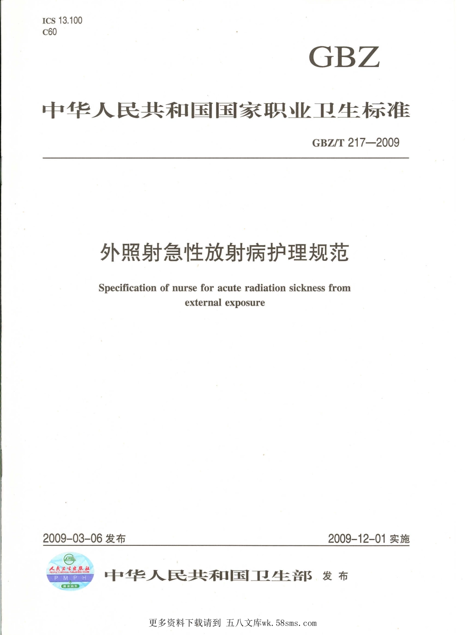 GBZT217—2009外照射急性放射病护理规范.pdf_第1页