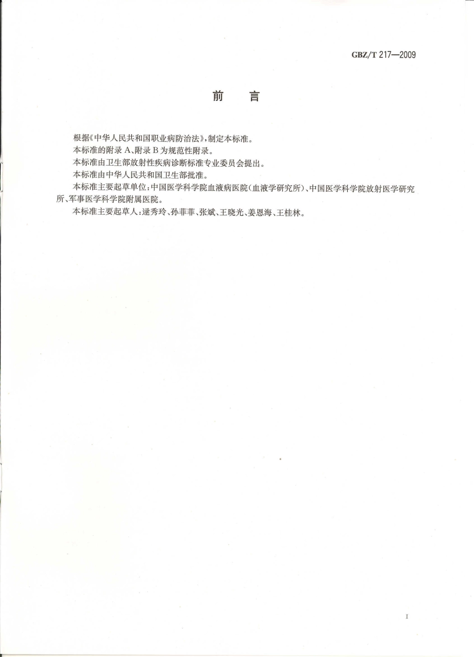 GBZT217—2009外照射急性放射病护理规范.pdf_第2页