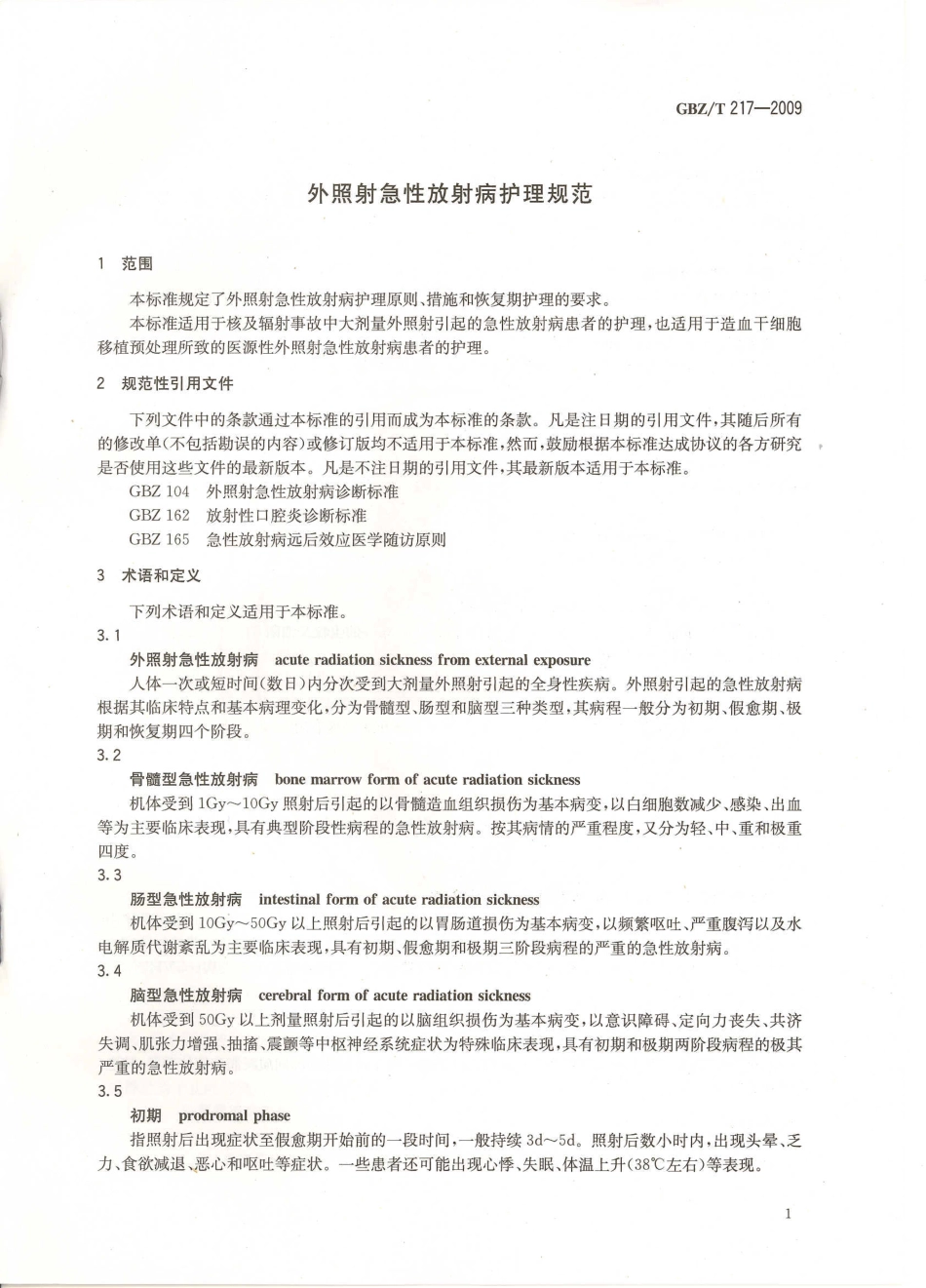GBZT217—2009外照射急性放射病护理规范.pdf_第3页