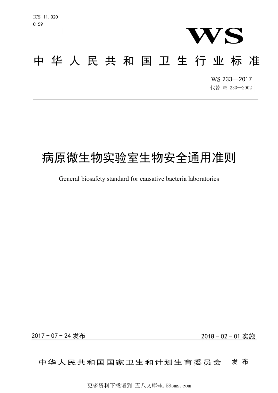 WS233—2017病原微生物实验室生物安全通用准则.pdf_第1页