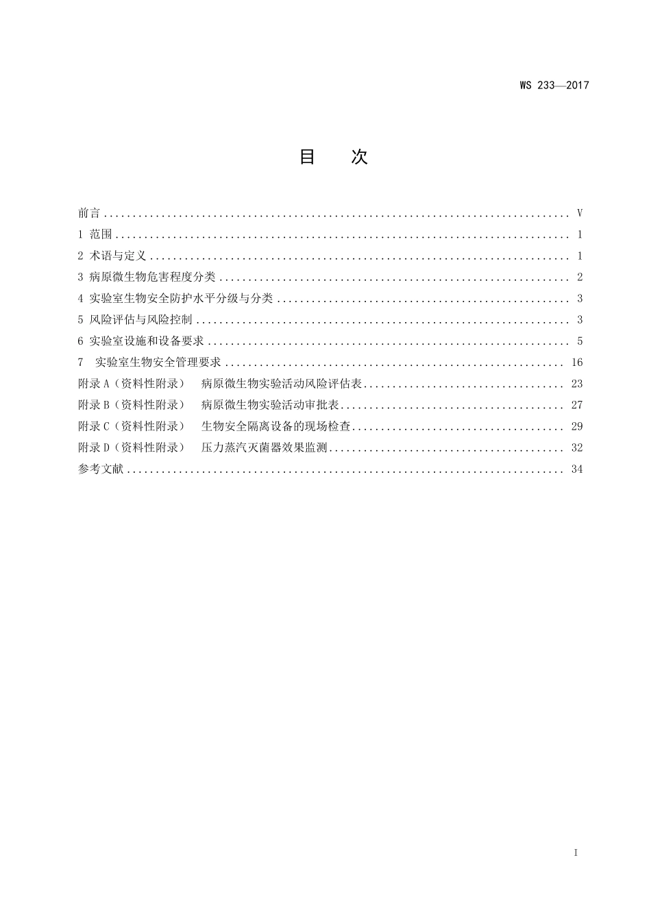 WS233—2017病原微生物实验室生物安全通用准则.pdf_第2页