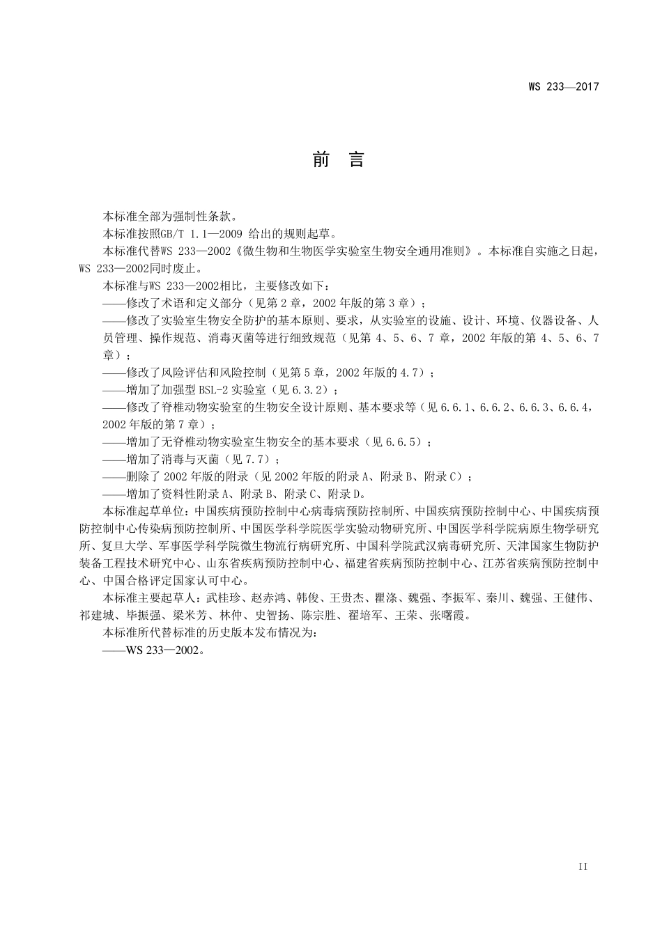 WS233—2017病原微生物实验室生物安全通用准则.pdf_第3页