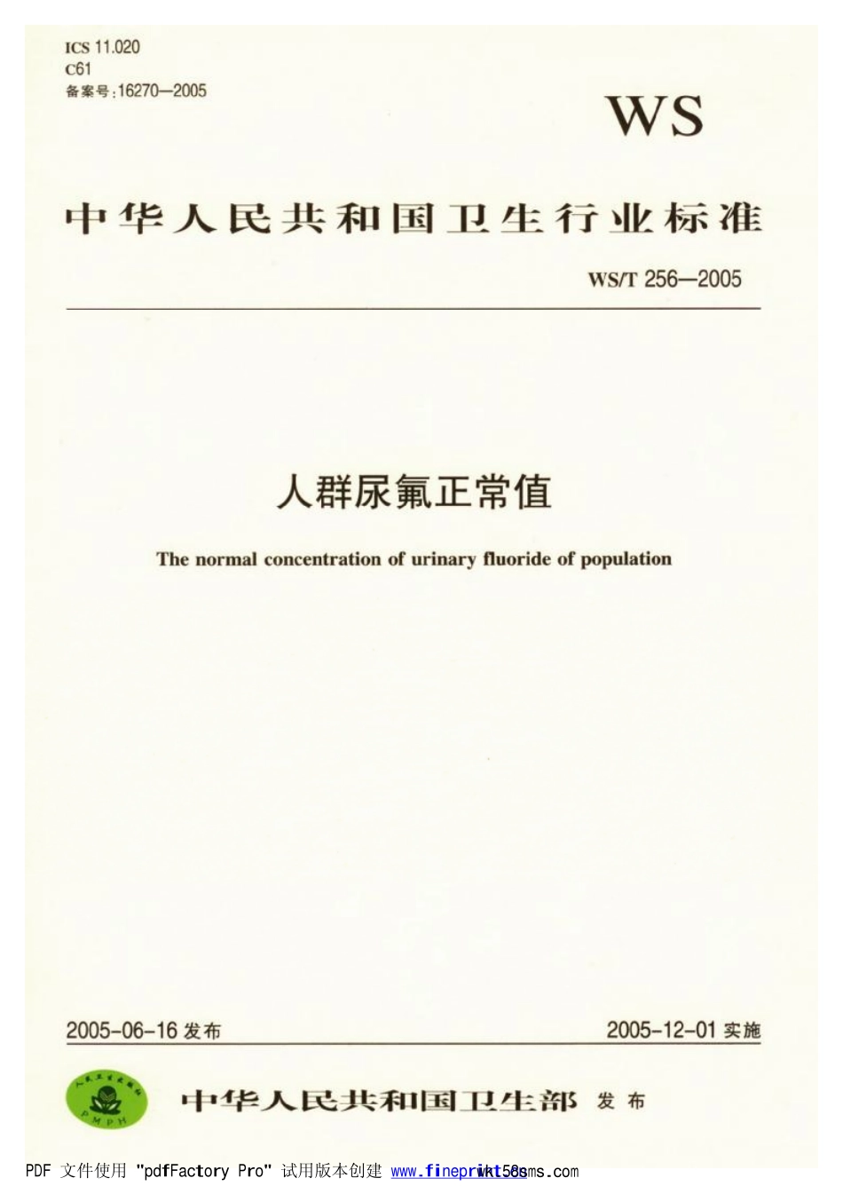WST256-2005人群尿氟正常值（已被代替）.pdf_第1页