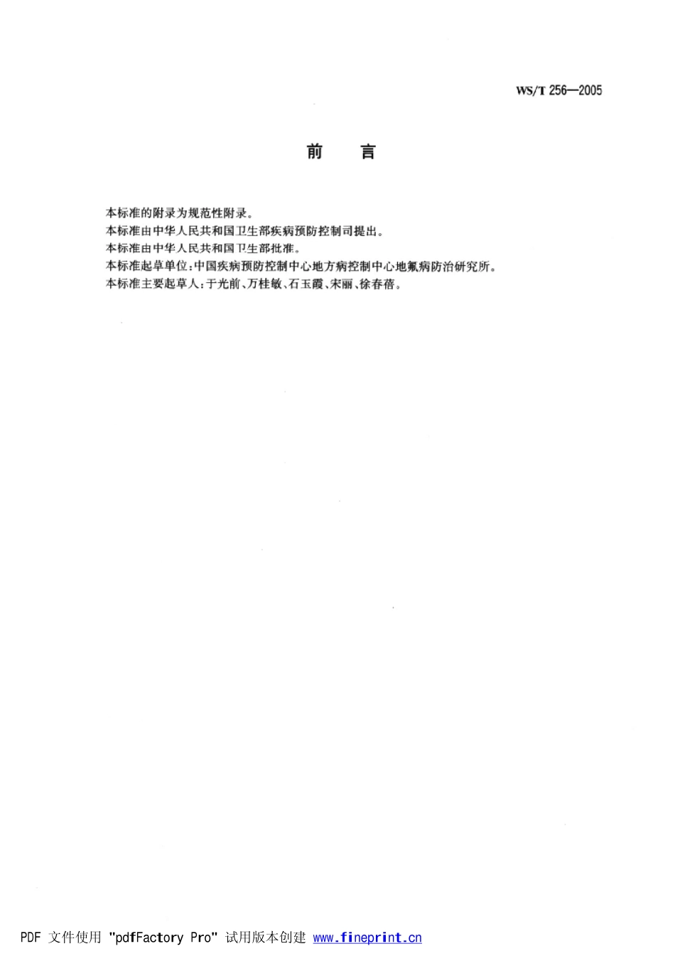 WST256-2005人群尿氟正常值（已被代替）.pdf_第2页