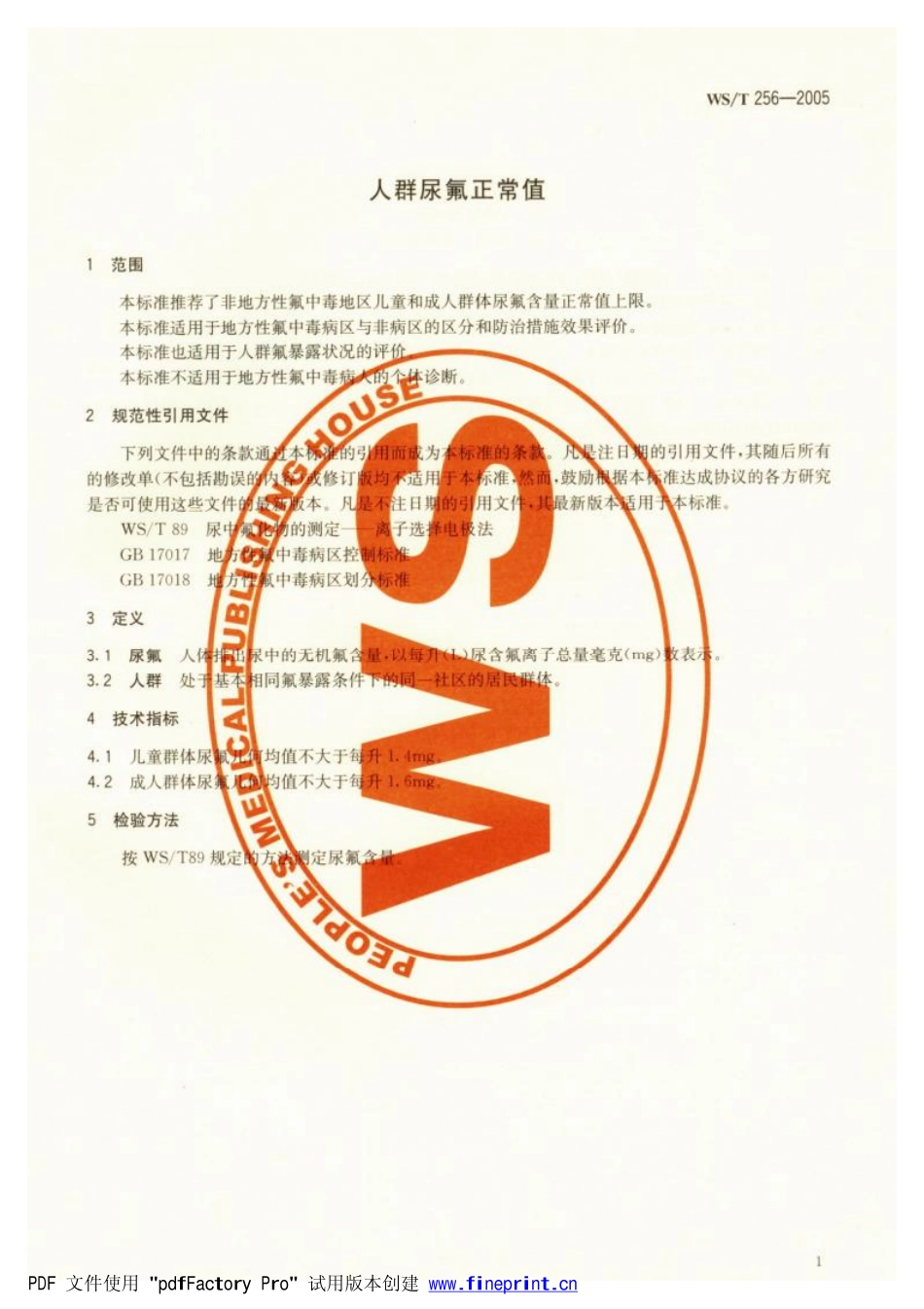 WST256-2005人群尿氟正常值（已被代替）.pdf_第3页