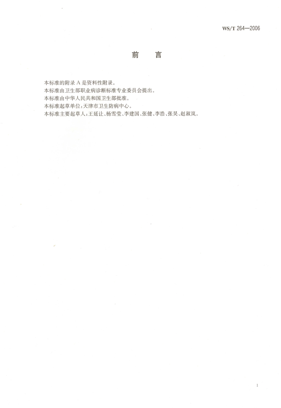 WST265-2006职业接触汞的生物限值.pdf_第2页
